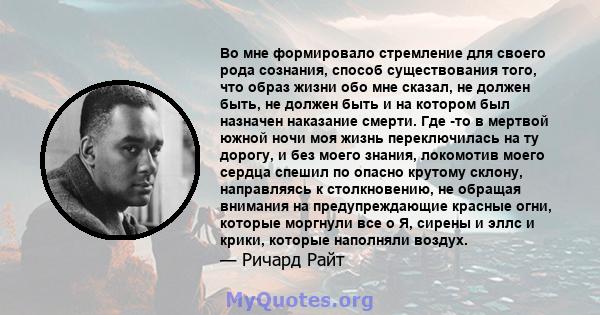 Во мне формировало стремление для своего рода сознания, способ существования того, что образ жизни обо мне сказал, не должен быть, не должен быть и на котором был назначен наказание смерти. Где -то в мертвой южной ночи