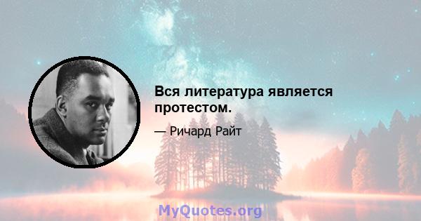 Вся литература является протестом.