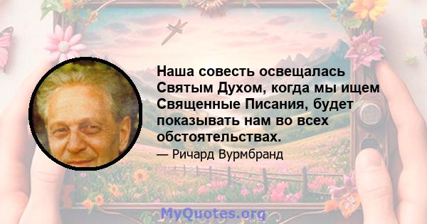 Наша совесть освещалась Святым Духом, когда мы ищем Священные Писания, будет показывать нам во всех обстоятельствах.