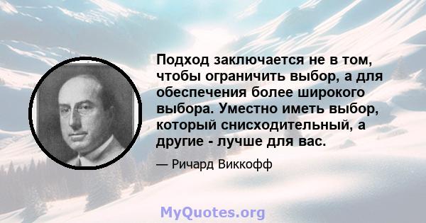 Подход заключается не в том, чтобы ограничить выбор, а для обеспечения более широкого выбора. Уместно иметь выбор, который снисходительный, а другие - лучше для вас.