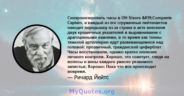 Синхронизировать часы в OH Sixors 'Compante Captain, и каждый из его сгруженных лейтенантов находит передышку из-за страха в акте внесения двух крошечных указателей в выравнивание с драгоценными камнями, в то время