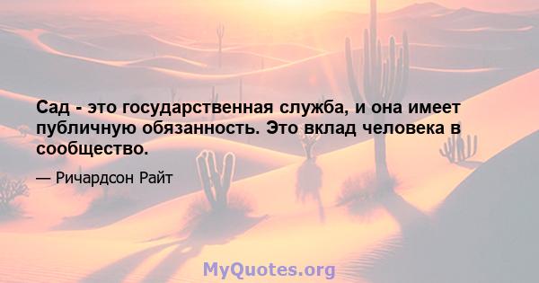 Сад - это государственная служба, и она имеет публичную обязанность. Это вклад человека в сообщество.