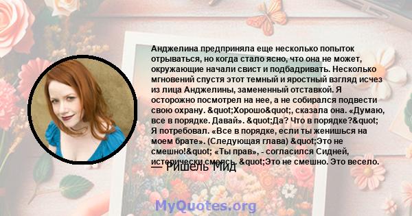 Анджелина предприняла еще несколько попыток отрываться, но когда стало ясно, что она не может, окружающие начали свист и подбадривать. Несколько мгновений спустя этот темный и яростный взгляд исчез из лица Анджелины,