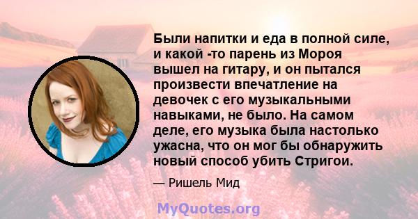 Были напитки и еда в полной силе, и какой -то парень из Мороя вышел на гитару, и он пытался произвести впечатление на девочек с его музыкальными навыками, не было. На самом деле, его музыка была настолько ужасна, что он 