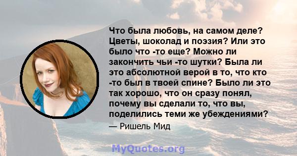 Что была любовь, на самом деле? Цветы, шоколад и поэзия? Или это было что -то еще? Можно ли закончить чьи -то шутки? Была ли это абсолютной верой в то, что кто -то был в твоей спине? Было ли это так хорошо, что он сразу 