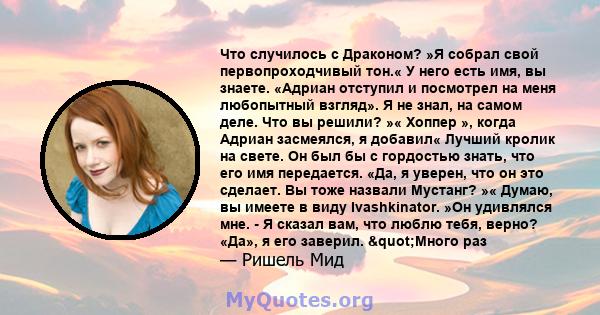 Что случилось с Драконом? »Я собрал свой первопроходчивый тон.« У него есть имя, вы знаете. «Адриан отступил и посмотрел на меня любопытный взгляд». Я не знал, на самом деле. Что вы решили? »« Хоппер », когда Адриан