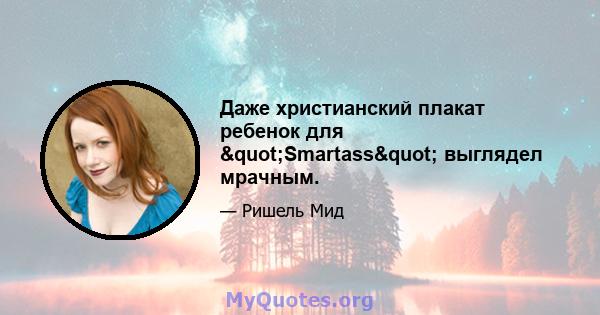 Даже христианский плакат ребенок для "Smartass" выглядел мрачным.