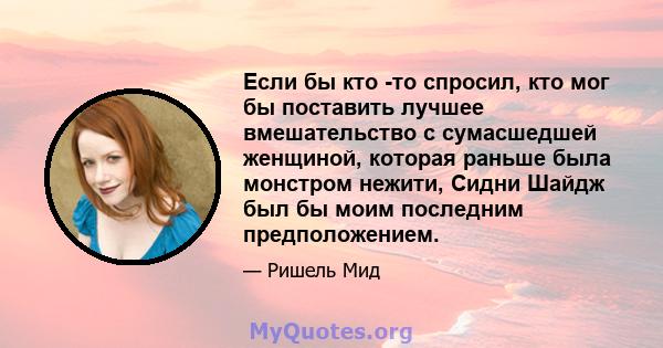 Если бы кто -то спросил, кто мог бы поставить лучшее вмешательство с сумасшедшей женщиной, которая раньше была монстром нежити, Сидни Шайдж был бы моим последним предположением.