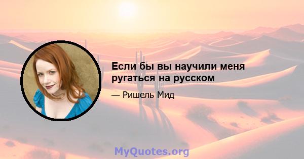 Если бы вы научили меня ругаться на русском