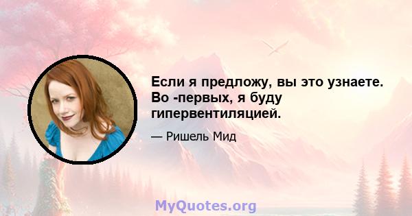 Если я предложу, вы это узнаете. Во -первых, я буду гипервентиляцией.