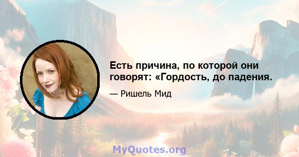 Есть причина, по которой они говорят: «Гордость, до падения.