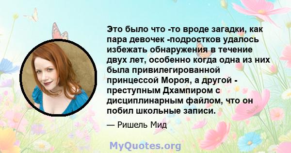 Это было что -то вроде загадки, как пара девочек -подростков удалось избежать обнаружения в течение двух лет, особенно когда одна из них была привилегированной принцессой Мороя, а другой - преступным Дхампиром с