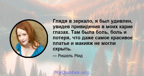 Глядя в зеркало, я был удивлен, увидев привидения в моих карие глазах. Там была боль, боль и потеря, что даже самое красивое платье и макияж не могли скрыть.