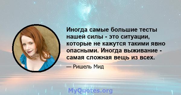 Иногда самые большие тесты нашей силы - это ситуации, которые не кажутся такими явно опасными. Иногда выживание - самая сложная вещь из всех.