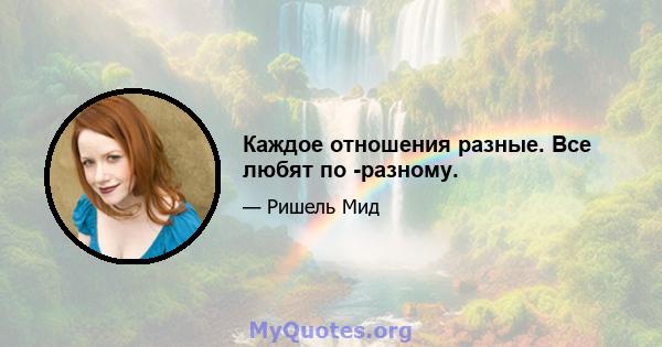 Каждое отношения разные. Все любят по -разному.