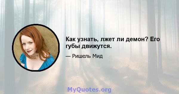 Как узнать, лжет ли демон? Его губы движутся.