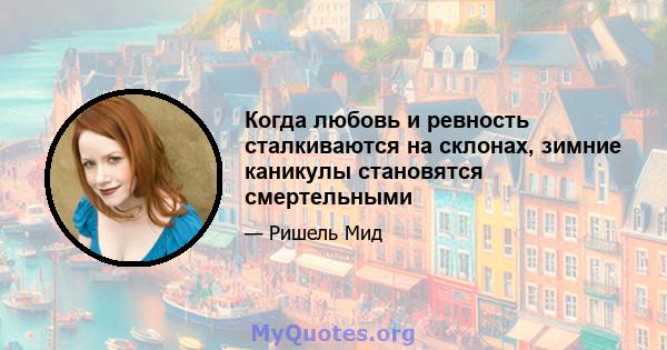 Когда любовь и ревность сталкиваются на склонах, зимние каникулы становятся смертельными