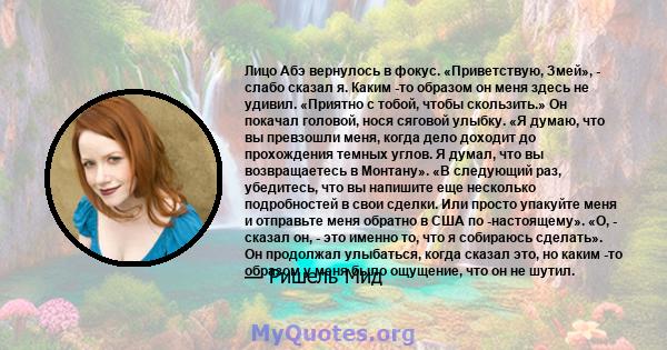 Лицо Абэ вернулось в фокус. «Приветствую, Змей», - слабо сказал я. Каким -то образом он меня здесь не удивил. «Приятно с тобой, чтобы скользить.» Он покачал головой, нося сяговой улыбку. «Я думаю, что вы превзошли меня, 