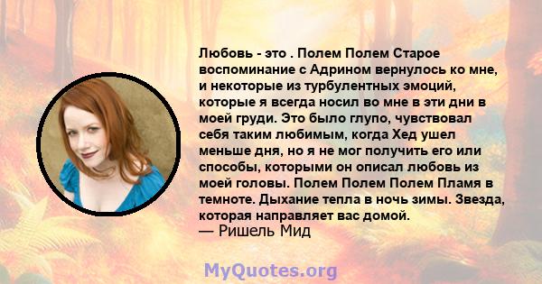 Любовь - это . Полем Полем Старое воспоминание с Адрином вернулось ко мне, и некоторые из турбулентных эмоций, которые я всегда носил во мне в эти дни в моей груди. Это было глупо, чувствовал себя таким любимым, когда