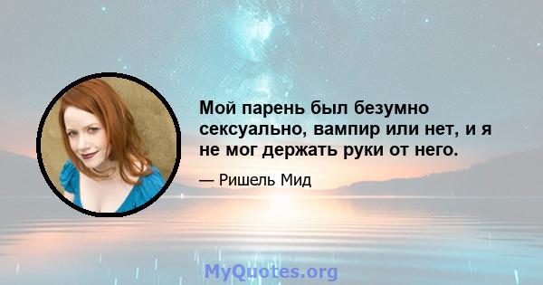 Мой парень был безумно сексуально, вампир или нет, и я не мог держать руки от него.