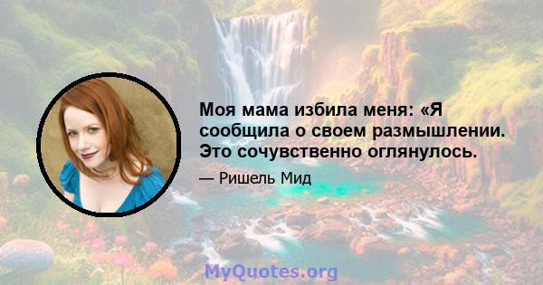 Моя мама избила меня: «Я сообщила о своем размышлении. Это сочувственно оглянулось.