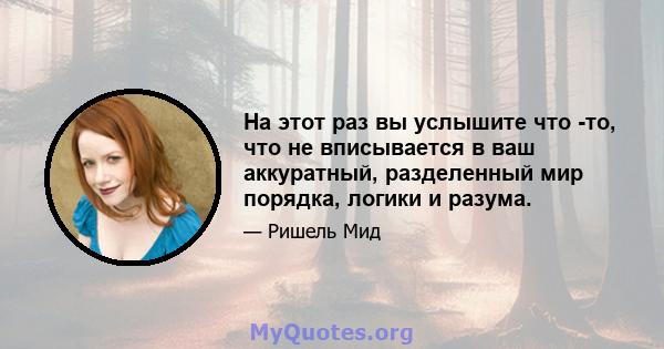 На этот раз вы услышите что -то, что не вписывается в ваш аккуратный, разделенный мир порядка, логики и разума.