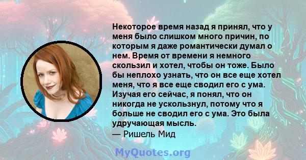 Некоторое время назад я принял, что у меня было слишком много причин, по которым я даже романтически думал о нем. Время от времени я немного скользил и хотел, чтобы он тоже. Было бы неплохо узнать, что он все еще хотел