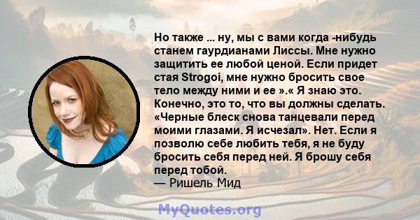 Но также ... ну, мы с вами когда -нибудь станем гаурдианами Лиссы. Мне нужно защитить ее любой ценой. Если придет стая Strogoi, мне нужно бросить свое тело между ними и ее ».« Я знаю это. Конечно, это то, что вы должны