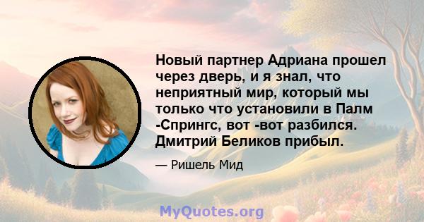 Новый партнер Адриана прошел через дверь, и я знал, что неприятный мир, который мы только что установили в Палм -Спрингс, вот -вот разбился. Дмитрий Беликов прибыл.