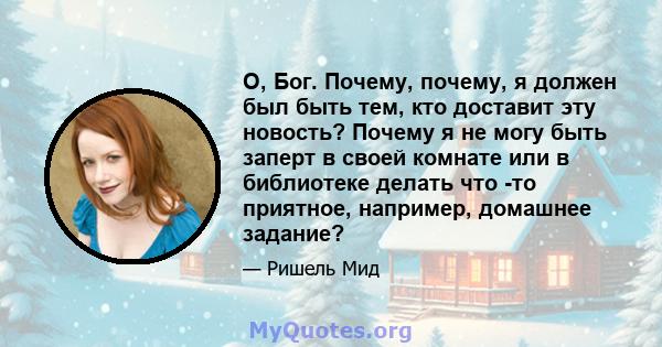 О, Бог. Почему, почему, я должен был быть тем, кто доставит эту новость? Почему я не могу быть заперт в своей комнате или в библиотеке делать что -то приятное, например, домашнее задание?