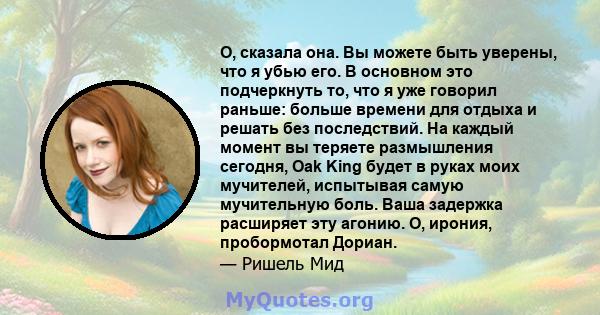 О, сказала она. Вы можете быть уверены, что я убью его. В основном это подчеркнуть то, что я уже говорил раньше: больше времени для отдыха и решать без последствий. На каждый момент вы теряете размышления сегодня, Oak