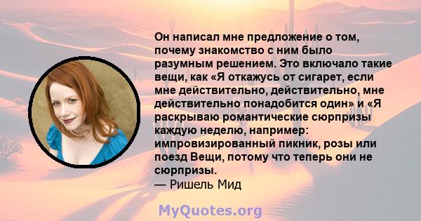 Он написал мне предложение о том, почему знакомство с ним было разумным решением. Это включало такие вещи, как «Я откажусь от сигарет, если мне действительно, действительно, мне действительно понадобится один» и «Я