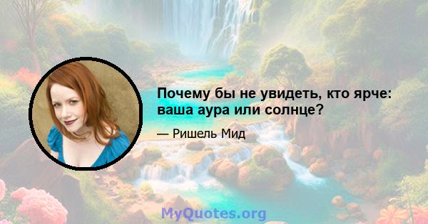 Почему бы не увидеть, кто ярче: ваша аура или солнце?