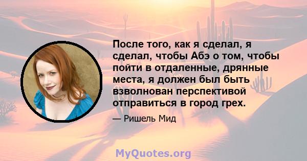 После того, как я сделал, я сделал, чтобы Абэ о том, чтобы пойти в отдаленные, дрянные места, я должен был быть взволнован перспективой отправиться в город грех.