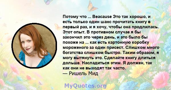 Потому что ... Beacause Это так хорошо, и есть только один шанс прочитать книгу в первый раз, и я хочу, чтобы она продлилась. Этот опыт. В противном случае я бы закончил это через день, и это было бы похоже на ... как