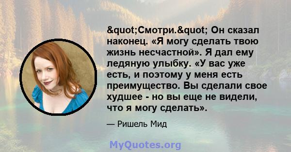 "Смотри." Он сказал наконец. «Я могу сделать твою жизнь несчастной». Я дал ему ледяную улыбку. «У вас уже есть, и поэтому у меня есть преимущество. Вы сделали свое худшее - но вы еще не видели, что я могу