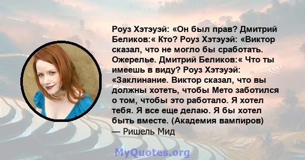 Роуз Хэтэуэй: «Он был прав? Дмитрий Беликов:« Кто? Роуз Хэтэуэй: «Виктор сказал, что не могло бы сработать. Ожерелье. Дмитрий Беликов:« Что ты имеешь в виду? Роуз Хэтэуэй: «Заклинание. Виктор сказал, что вы должны