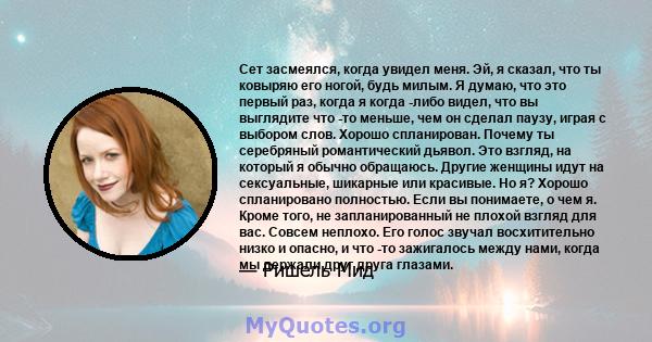 Сет засмеялся, когда увидел меня. Эй, я сказал, что ты ковыряю его ногой, будь милым. Я думаю, что это первый раз, когда я когда -либо видел, что вы выглядите что -то меньше, чем он сделал паузу, играя с выбором слов.