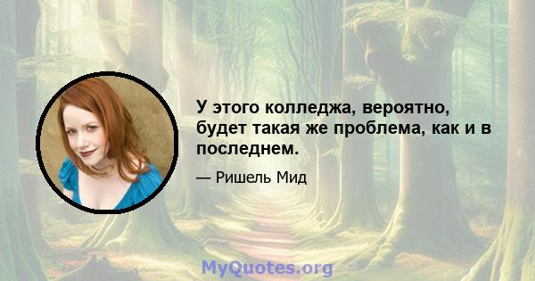 У этого колледжа, вероятно, будет такая же проблема, как и в последнем.