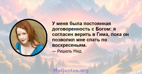 У меня была постоянная договоренность с Богом: я согласен верить в Гима, пока он позволил мне спать по воскресеньям.