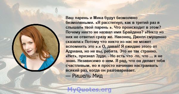 Ваш парень и Мика будут безмолвно безмолвными. «Я расстегнул, как в третий раз я слышал« твой парень ». Что происходит в этом? Почему никто не назвал имя Брайдена? »Никто из них не ответил сразу же. Наконец, Джилл