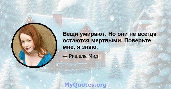 Вещи умирают. Но они не всегда остаются мертвыми. Поверьте мне, я знаю.