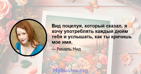 Вид поцелуя, который сказал, я хочу употреблять каждый дюйм тебя и услышать, как ты кричишь мое имя.