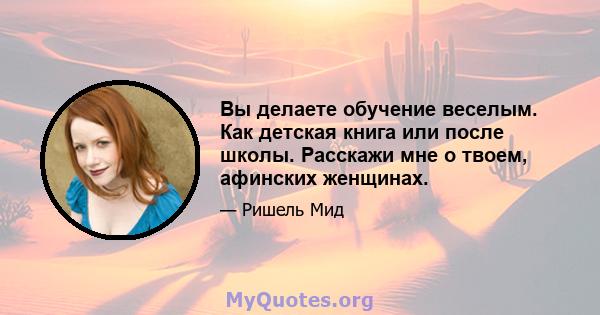 Вы делаете обучение веселым. Как детская книга или после школы. Расскажи мне о твоем, афинских женщинах.