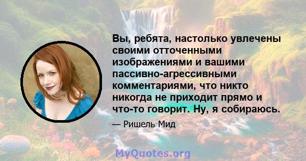 Вы, ребята, настолько увлечены своими отточенными изображениями и вашими пассивно-агрессивными комментариями, что никто никогда не приходит прямо и что-то говорит. Ну, я собираюсь.