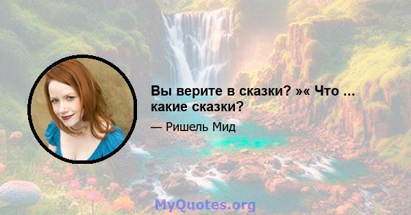 Вы верите в сказки? »« Что ... какие сказки?