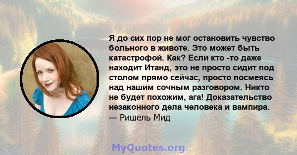 Я до сих пор не мог остановить чувство больного в животе. Это может быть катастрофой. Как? Если кто -то даже находит Итанд, это не просто сидит под столом прямо сейчас, просто посмеясь над нашим сочным разговором. Никто 