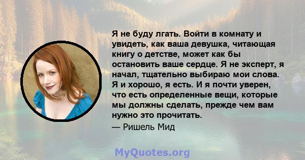 Я не буду лгать. Войти в комнату и увидеть, как ваша девушка, читающая книгу о детстве, может как бы остановить ваше сердце. Я не эксперт, я начал, тщательно выбираю мои слова. Я и хорошо, я есть. И я почти уверен, что