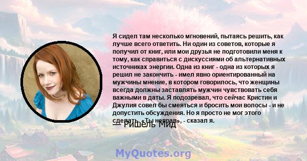 Я сидел там несколько мгновений, пытаясь решить, как лучше всего ответить. Ни один из советов, которые я получил от книг, или мои друзья не подготовили меня к тому, как справиться с дискуссиями об альтернативных