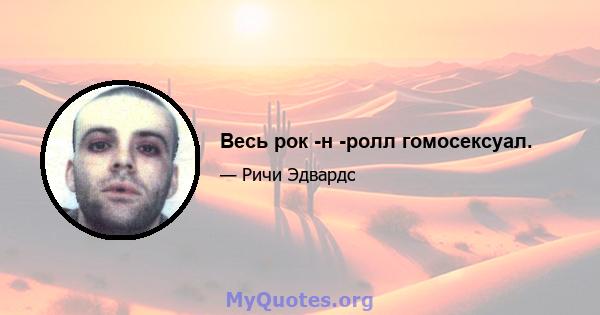 Весь рок -н -ролл гомосексуал.